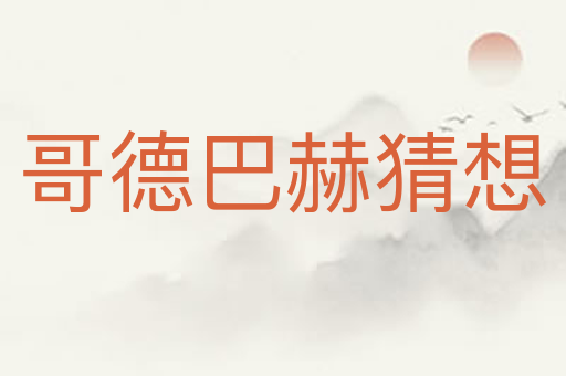 哥德巴赫猜想