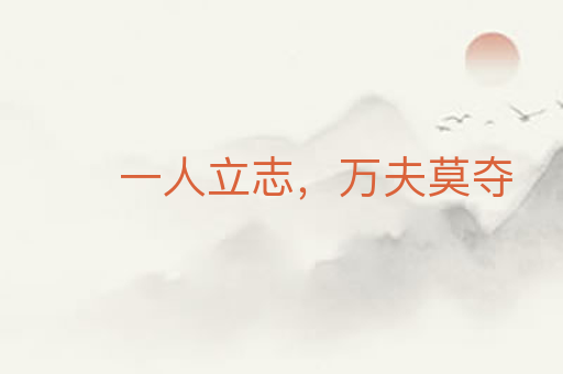 一人立志,万夫莫夺