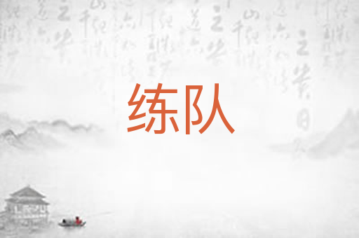练队