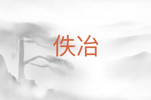 佚冶