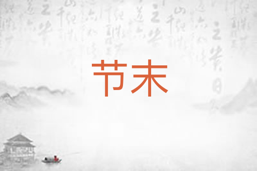 节末