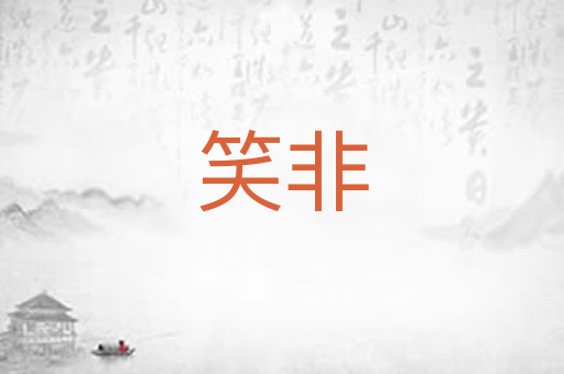 笑非