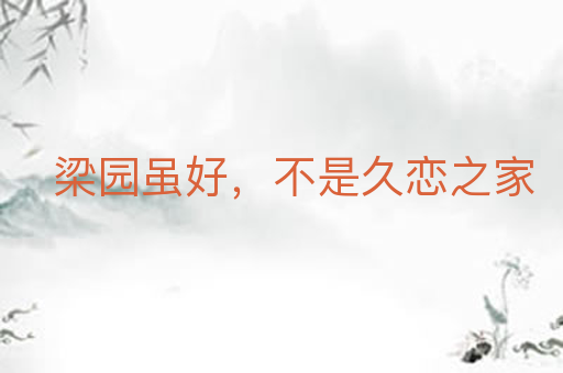 梁园虽好,不是久恋之家