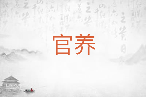 官养