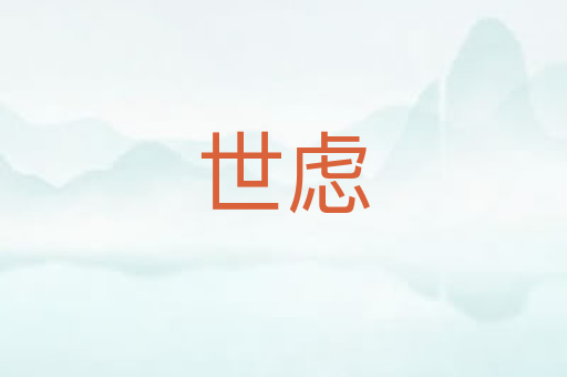 世虑