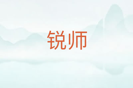 锐师