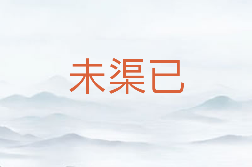 未渠已