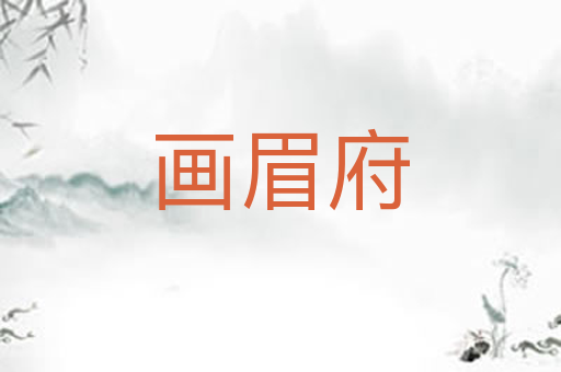 画眉府