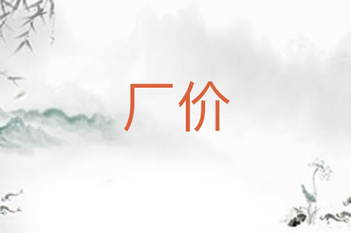 厂价