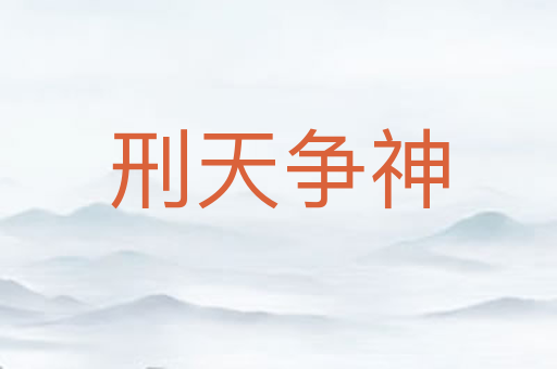 刑天争神