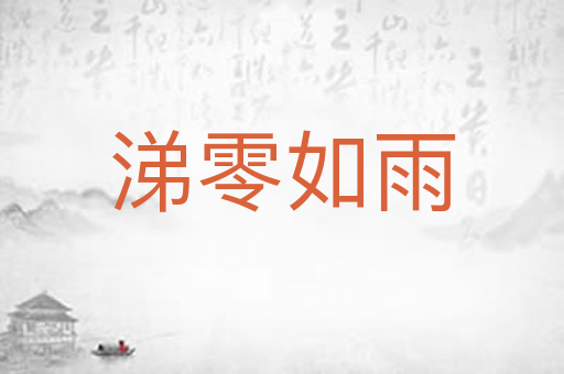 涕零如雨