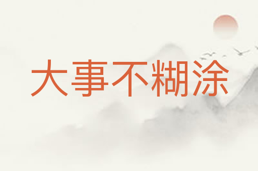 大事不糊涂