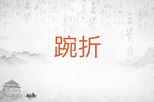 踠折