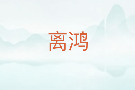 离鸿