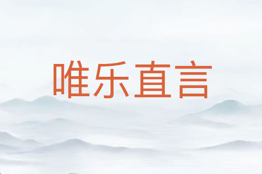 唯乐直言