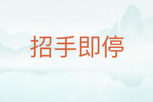 招手即停