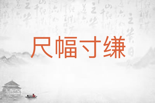 尺幅寸缣