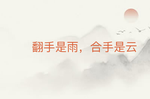 翻手是雨,合手是云