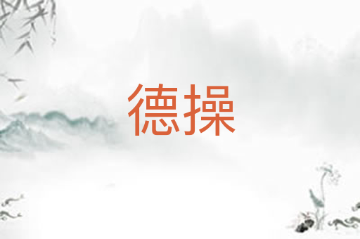 德操