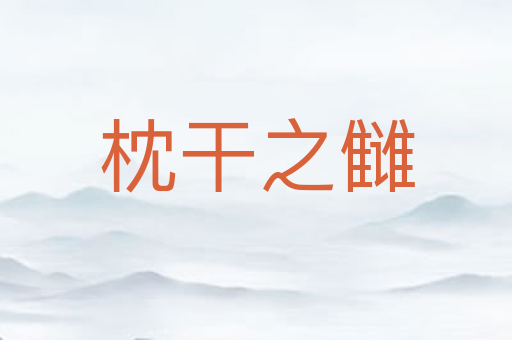 枕干之雠