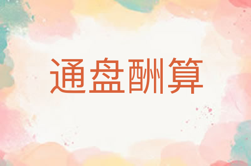 通盘酬算