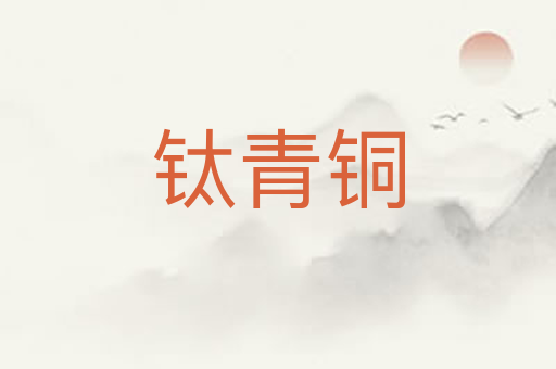 钛青铜