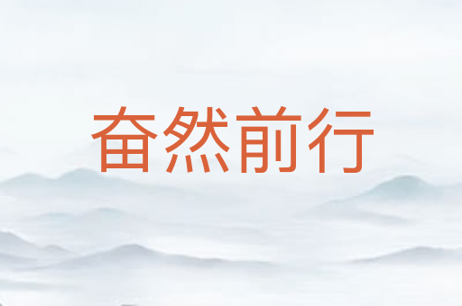奋然前行