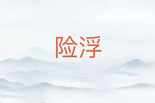 险浮