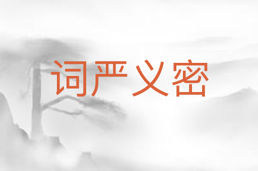 词严义密