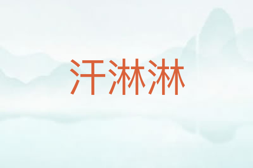 汗淋淋
