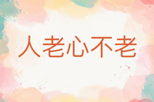 人老心不老