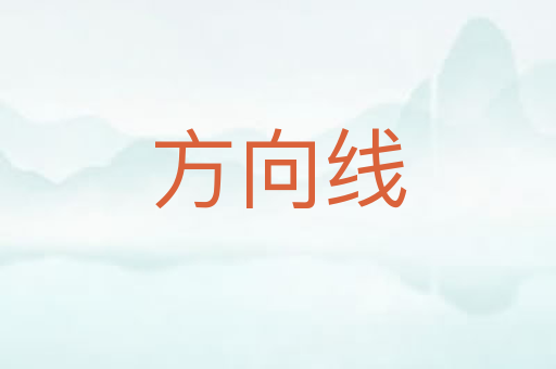 方向线