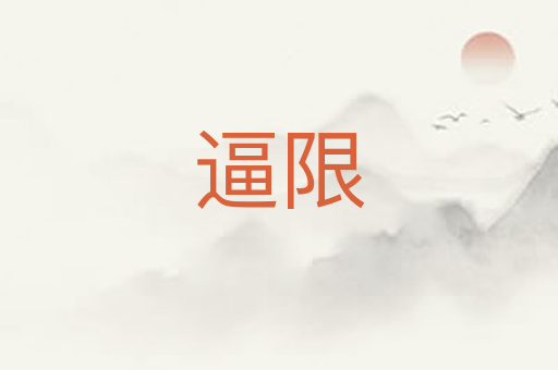 逼限