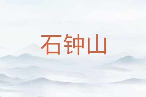 石钟山