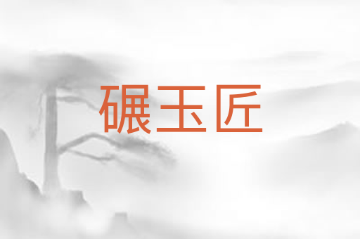 碾玉匠