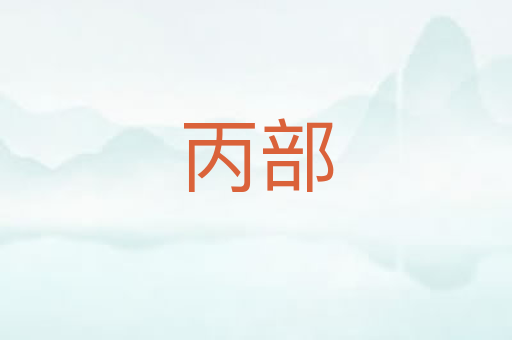 丙部