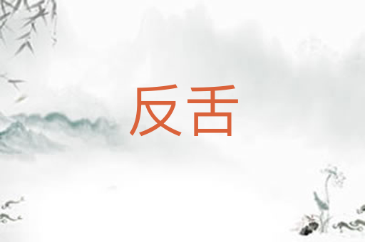 反舌