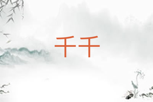 千千