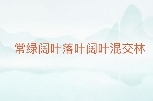 常绿阔叶落叶阔叶混交林