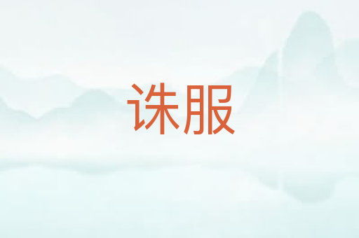 诛服