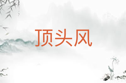 顶头风
