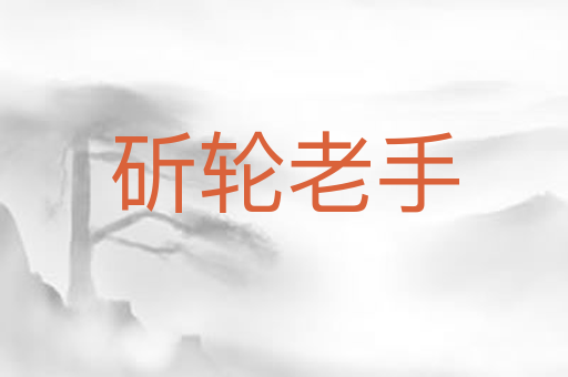 斫轮老手