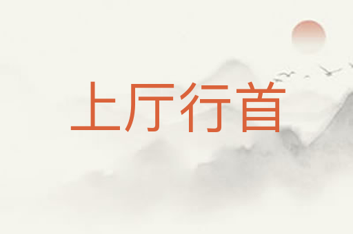 上厅行首