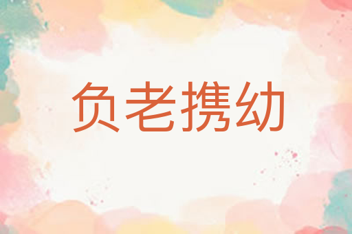 负老携幼