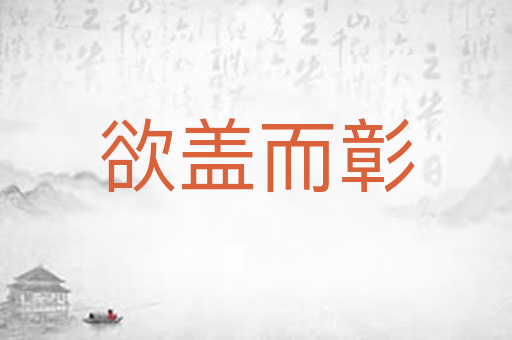 欲盖而彰
