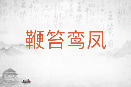鞭笞鸾凤