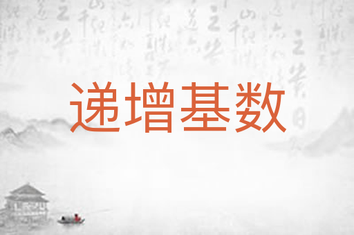 递增基数