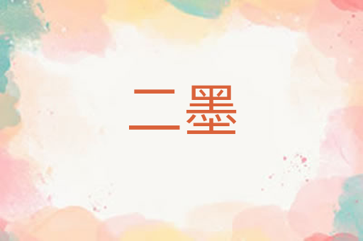 二墨