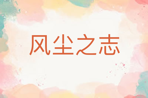 风尘之志