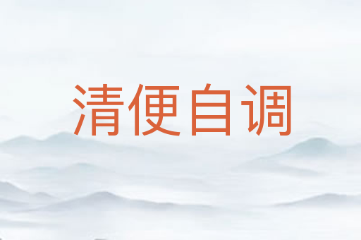 清便自调